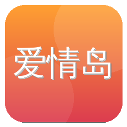 爱情岛
